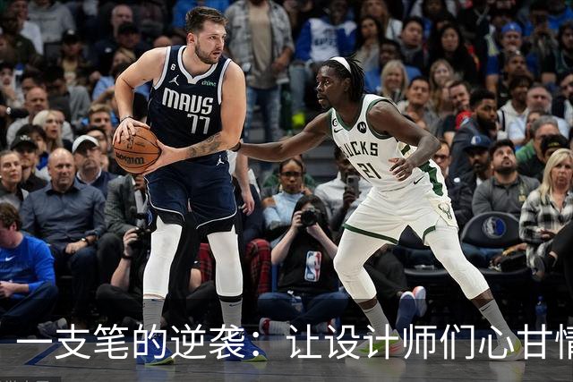 一支笔的逆袭：让设计师们心甘情愿“上头”的秘密