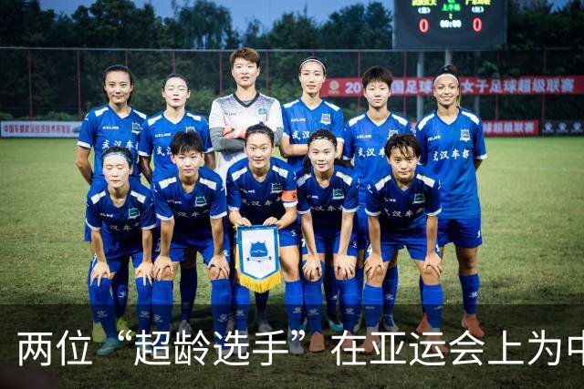 两位“超龄选手”在亚运会上为中国队拼搏夺铜