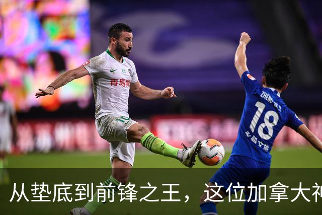从垫底到前锋之王，这位加拿大神锋的传奇开局！