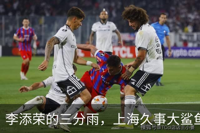 李添荣的三分雨，上海久事大鲨鱼的得分之星！