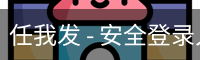 任我发